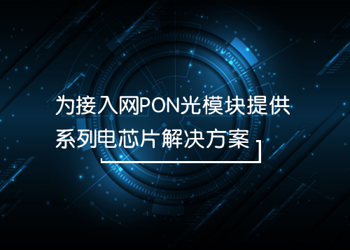 上海貝嶺為接入網PON光模塊提供系列電芯片解決方案
