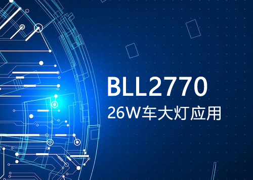 上海貝嶺車燈驅動芯片BLL2770用于26W車大燈