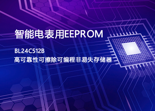 智能電表用高可靠性EEPROM存儲器